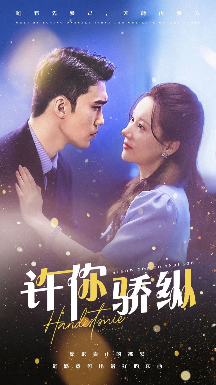 许你娇纵 第03集