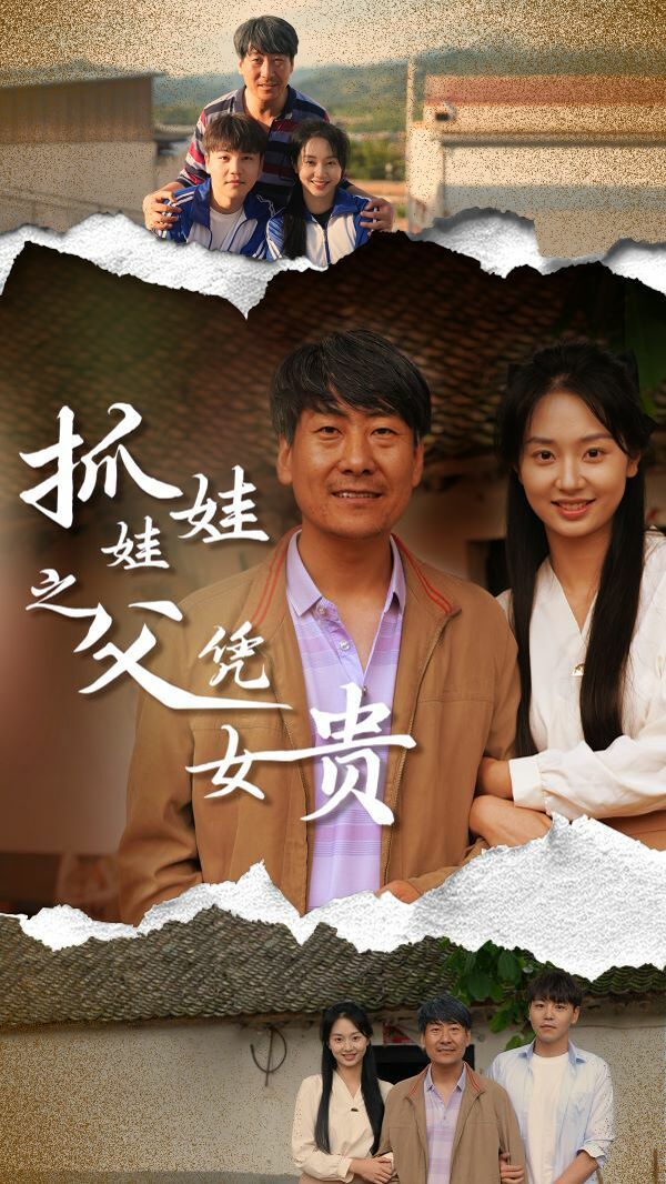 抓娃娃之父凭女贵 第01集