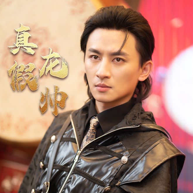 真假龙帅 第02集