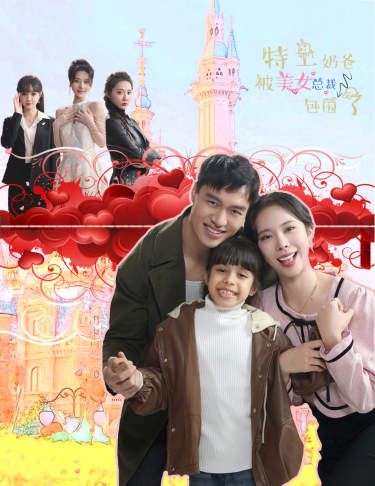 特工奶爸被美女总裁包围了 第09集