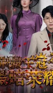 荆棘王冠之黑暗荣耀 第03集