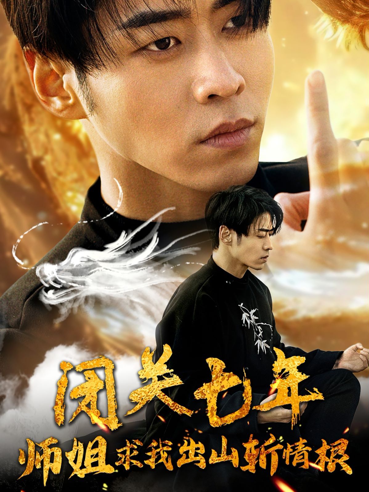 闭关七年师姐求我出山斩情根 第03集