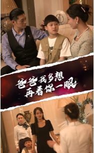 爸爸我多想再看你一眼 嗲41-73集完结(大结局)