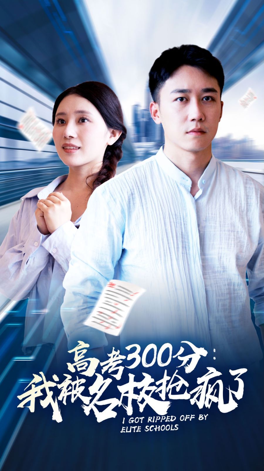 高考300分：我被名校抢疯了 第04集