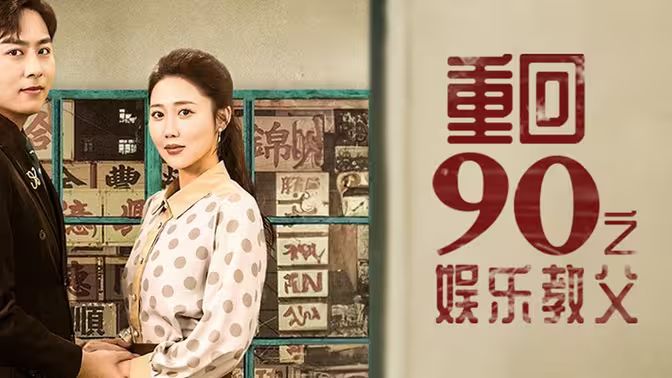 重回1990之娱乐教父 第21-40集