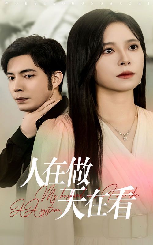 人在做天在看 第03集