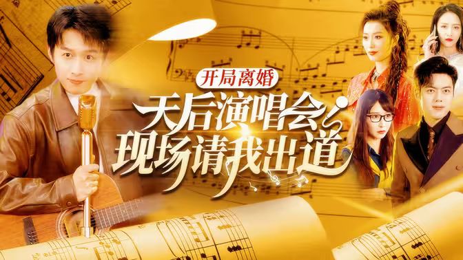 开局离婚天后演唱会现场请我出道 第1-30集