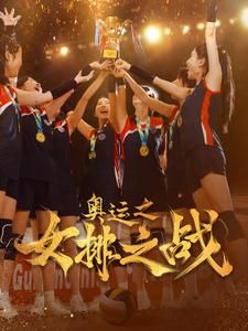 奥运之女排之战 全集完结(大结局)