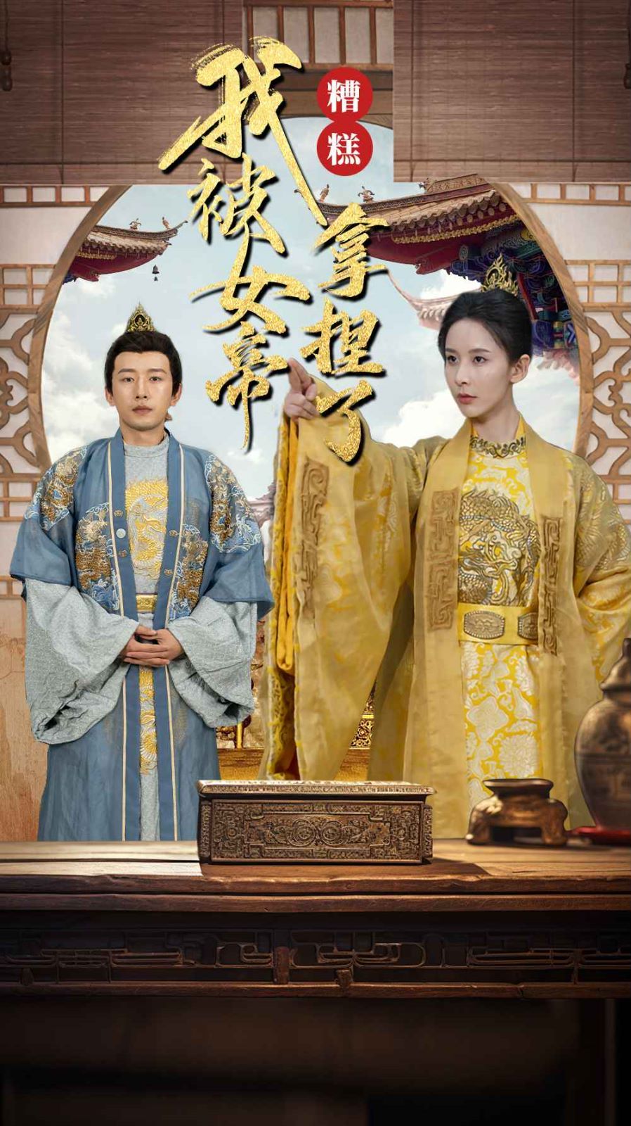 糟糕我被女帝拿捏了 第03集