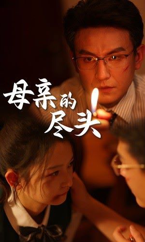 母亲的尽头 第05集