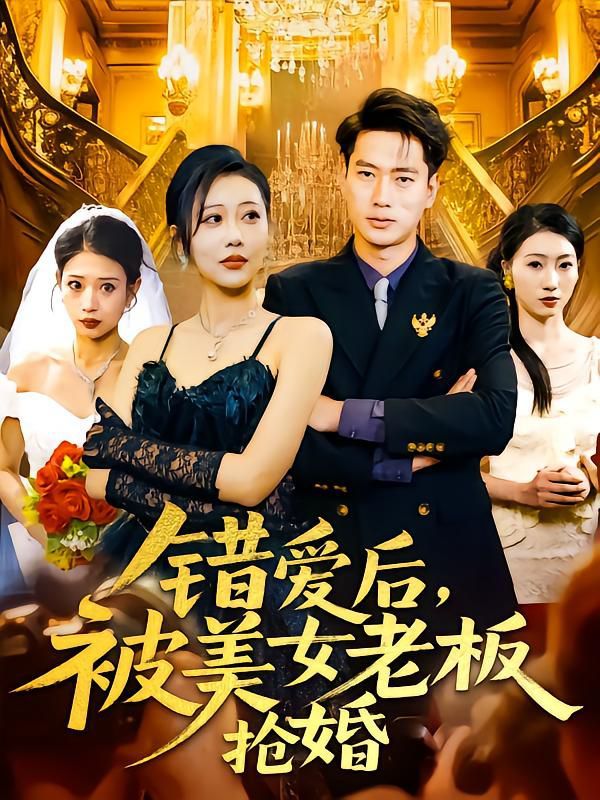 错爱后被美女老板抢婚 第61-80集完结(大结局)