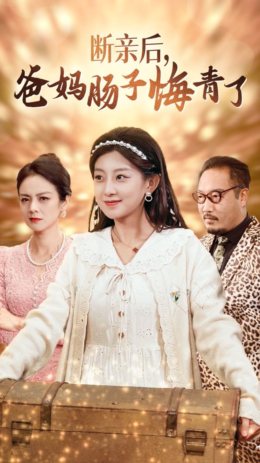 断亲后爸妈肠子悔青了 第03集