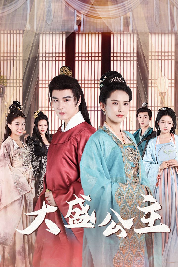 大盛公主(公主驾到) 第21-40集