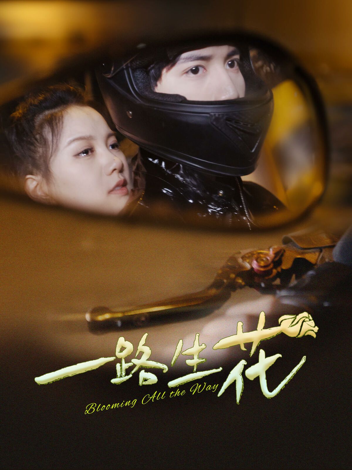 一路生花 第02集