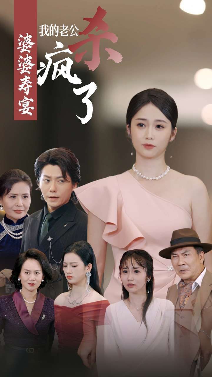 婆婆寿宴我的老公杀疯了 第21集