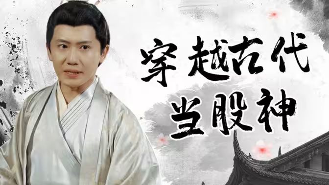 穿越古代当股神 第16集