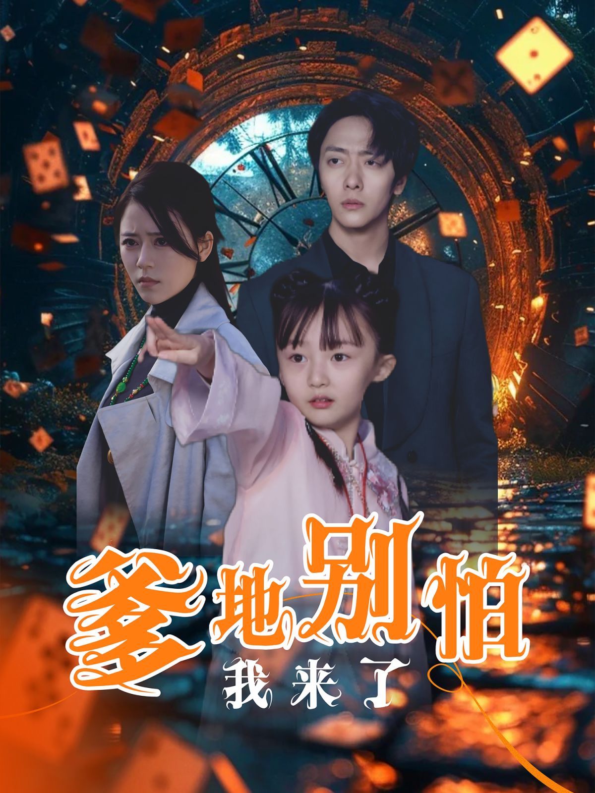 爹地别怕我来了 第6集