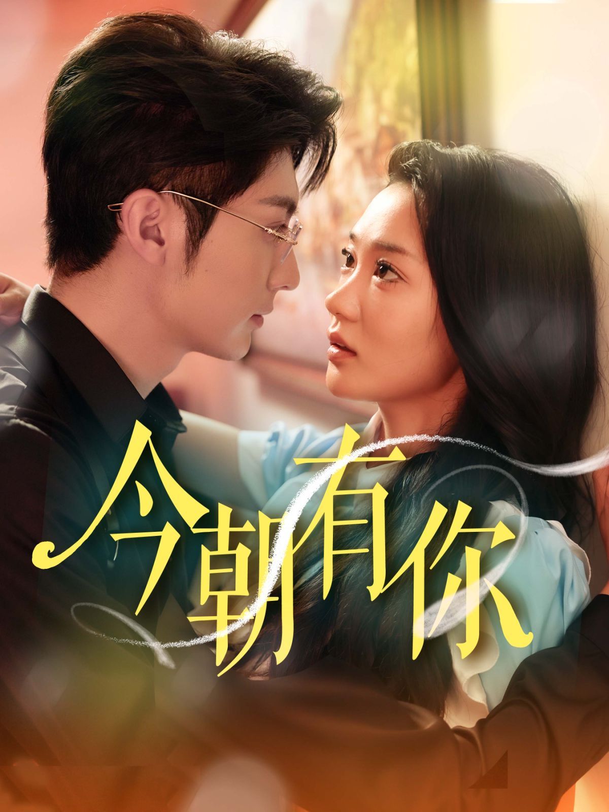 今朝有你 第02集