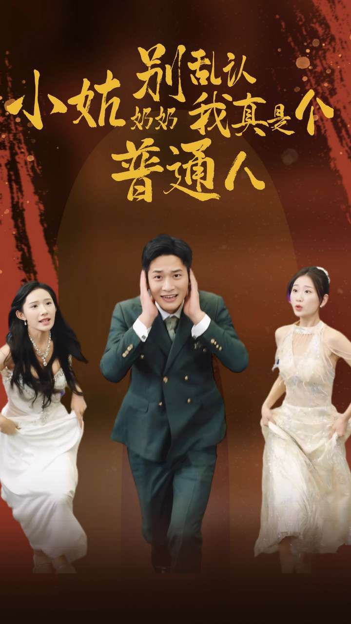 小姑奶奶别乱认我真是个普通人 第03集