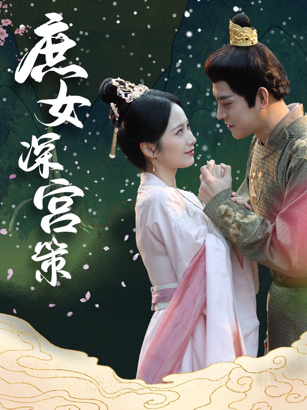 庶女深宫策 第21-40集