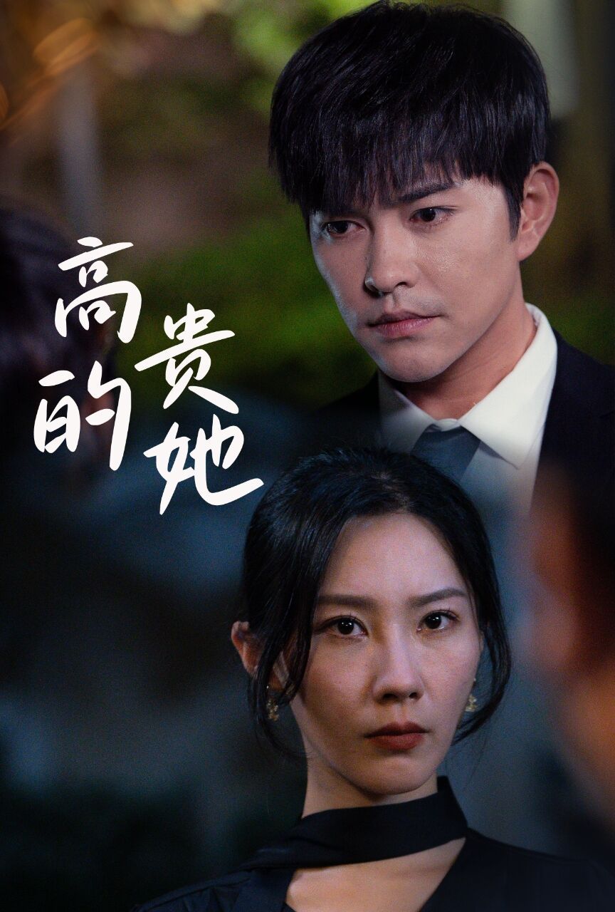 高贵的她 第02集