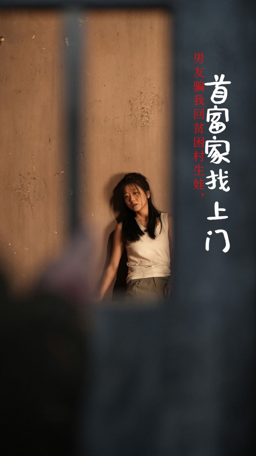 男友骗我回贫困村生娃首富家找上门 第21-40集