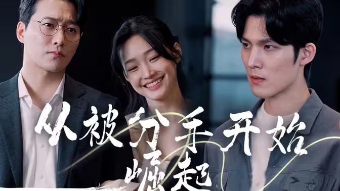 从被分手开始崛起 第04集