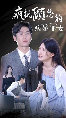 疯批顾总的病娇罪妻 第21-40集