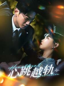 心跳越轨 第45集
