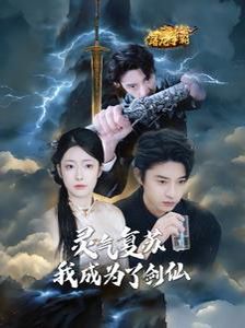 灵气复苏我成为了剑仙 第7集