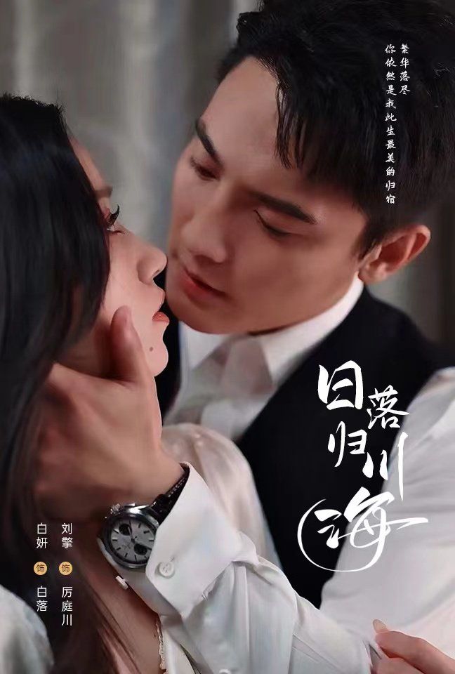 日落归川海 第10集