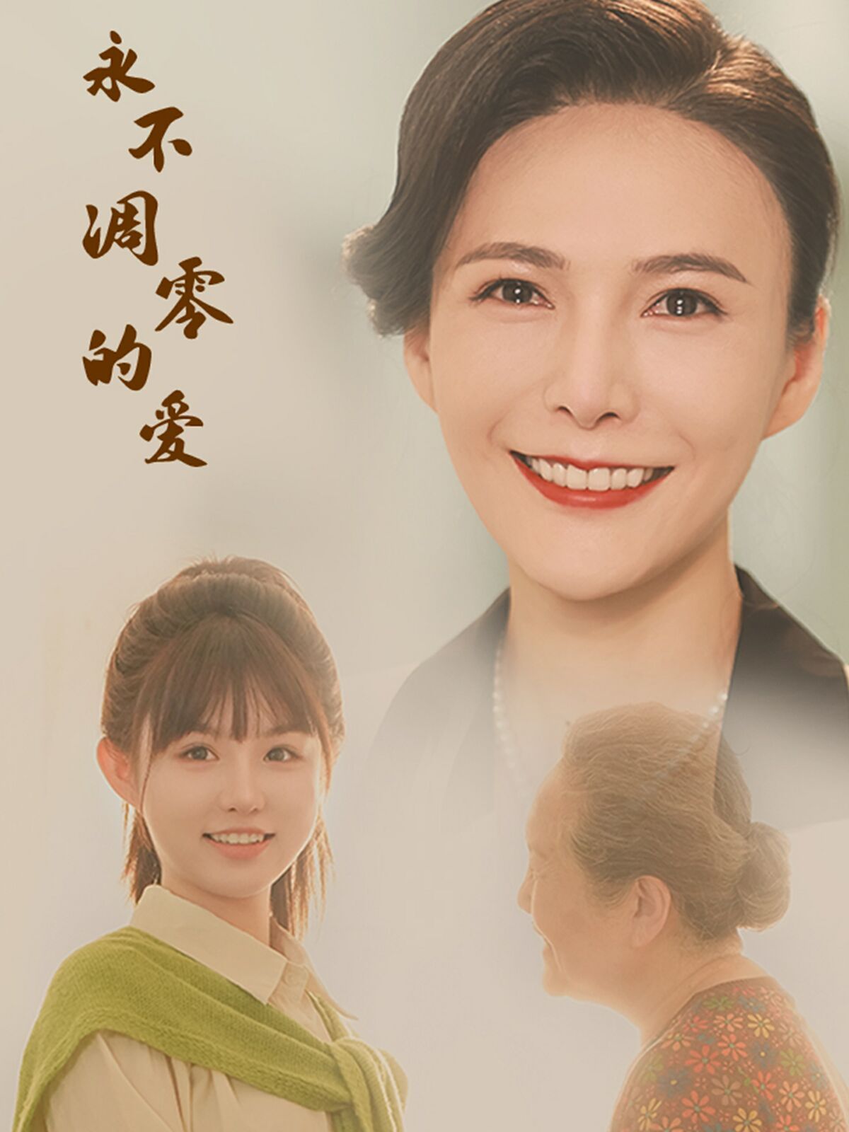 永不凋零的爱 第21-40集