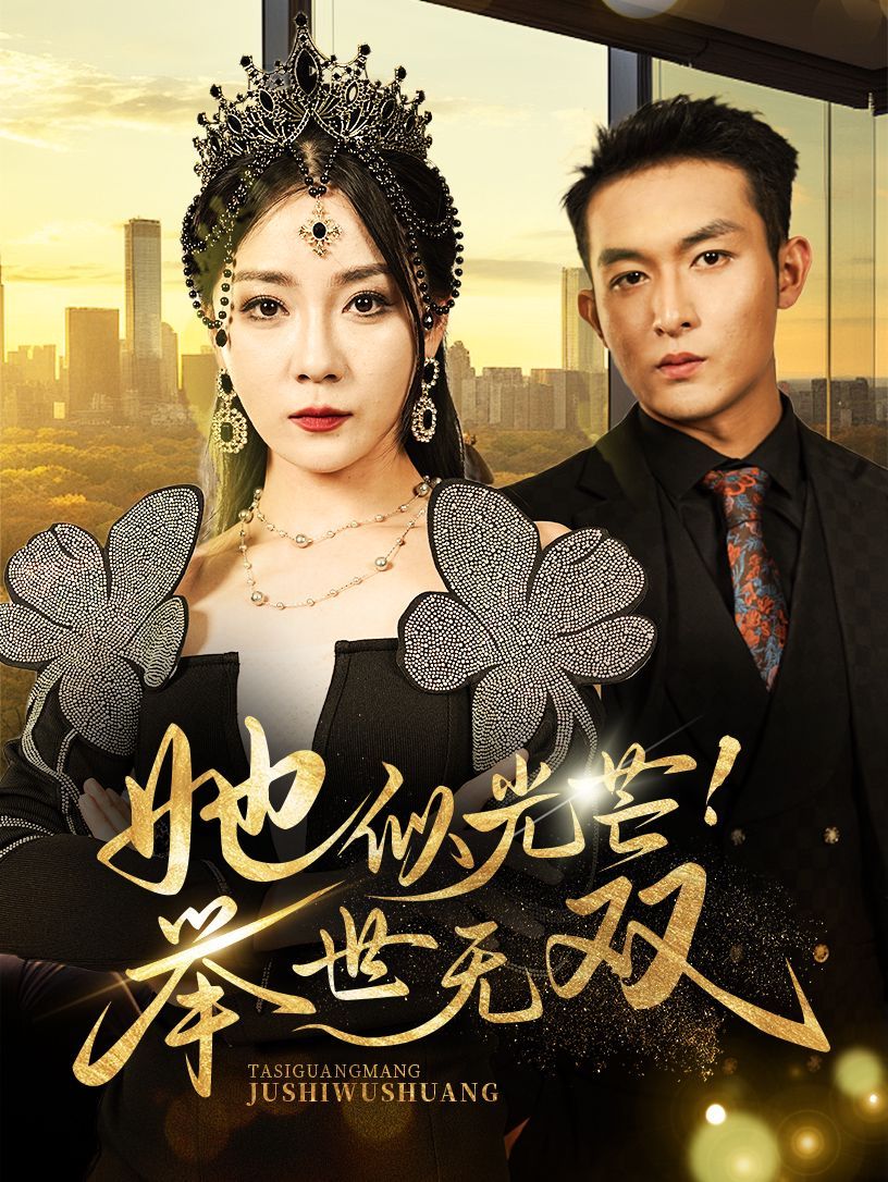 她似光芒举世无双 第03集