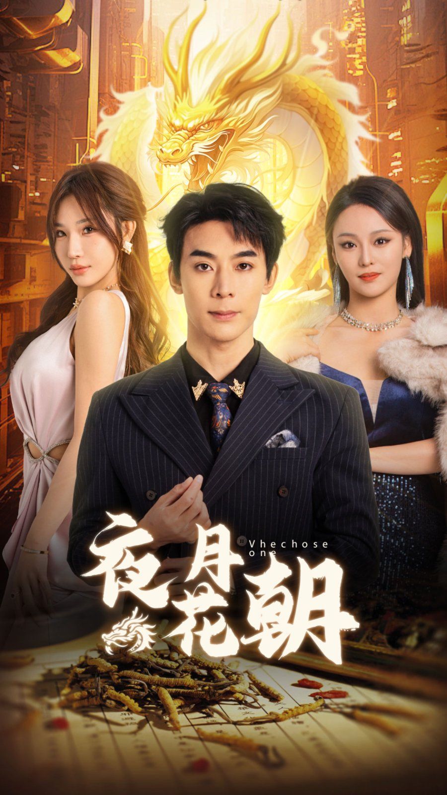 夜月花朝 第9集