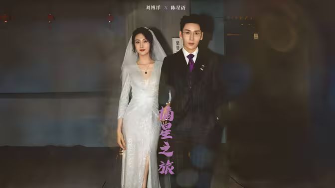 摘星之旅 第76集