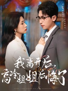 我离开后高冷姐姐后悔了 第2集