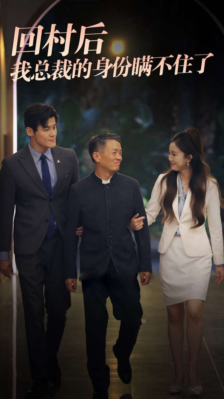回村后我总裁的身份瞒不住了 第02集