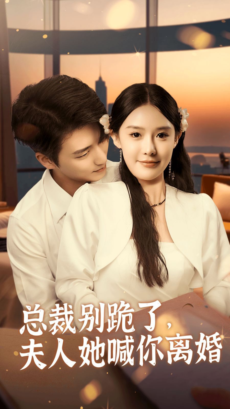 总裁别跪了，夫人她喊你离婚 第21-40集