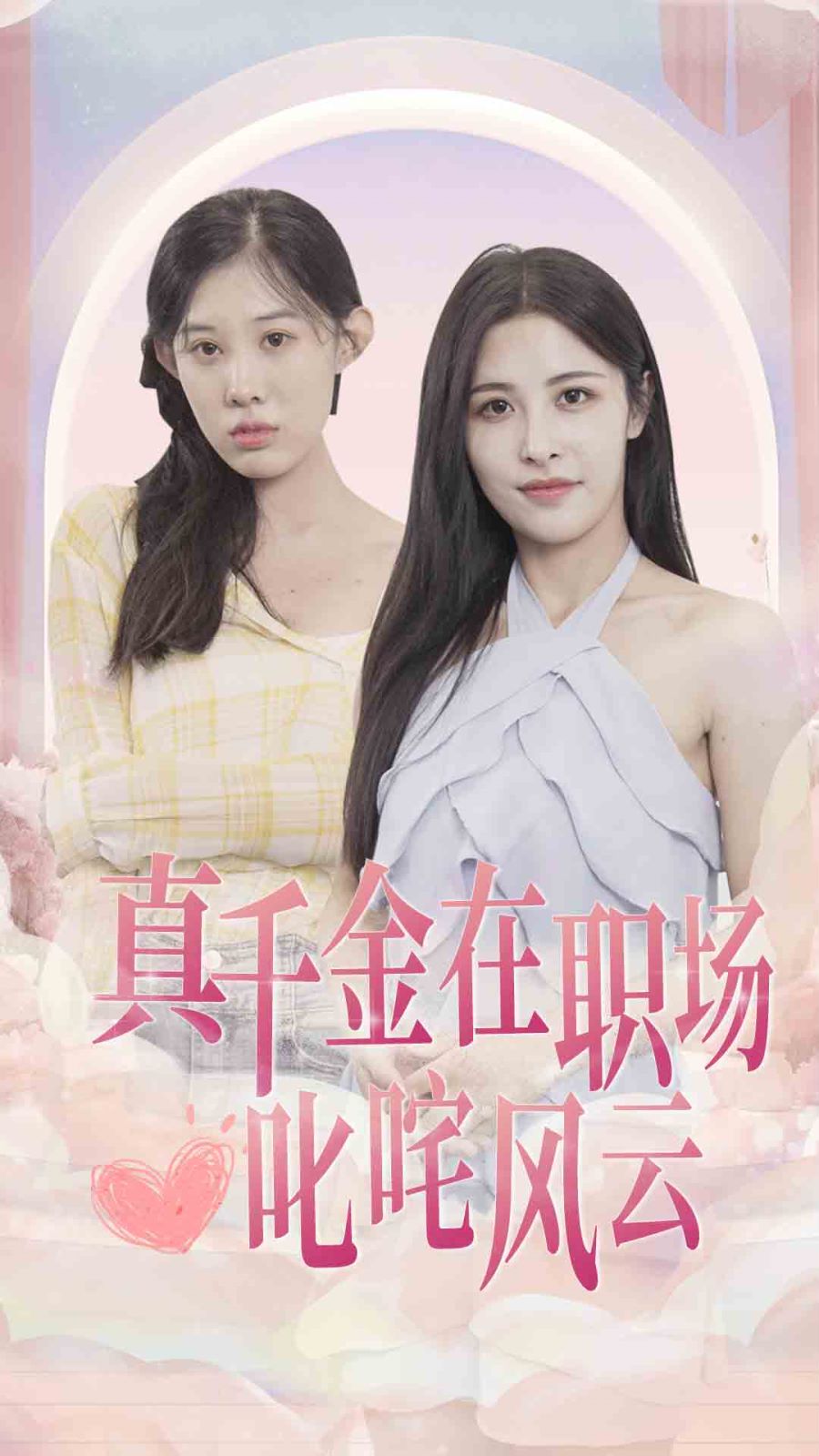 真千金在职场叱咤风云 第02集