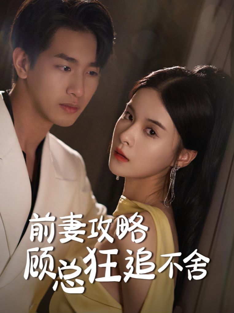 前妻攻略顾总狂追不舍 第21-40集