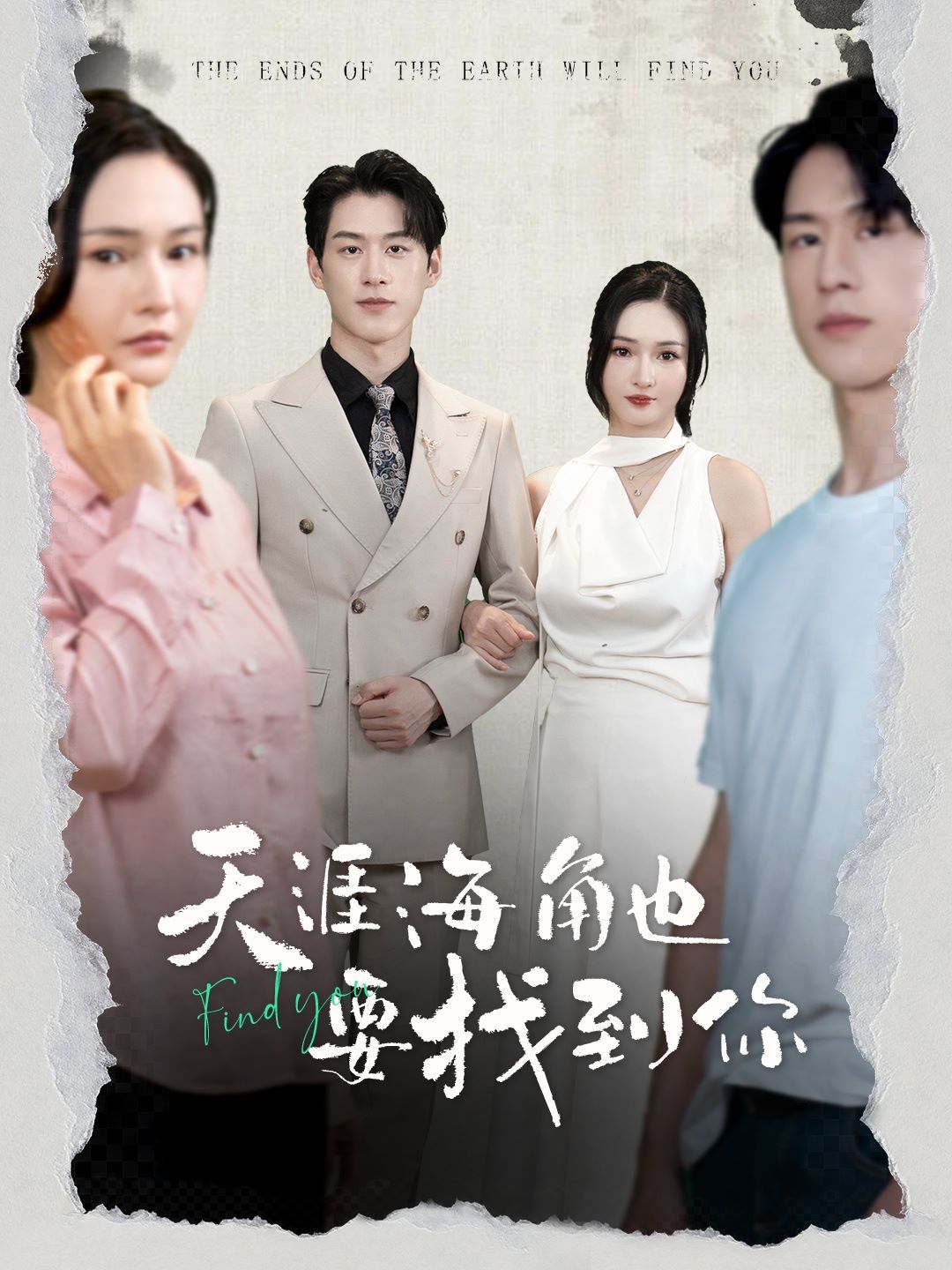 天涯海角也要找到你 第02集