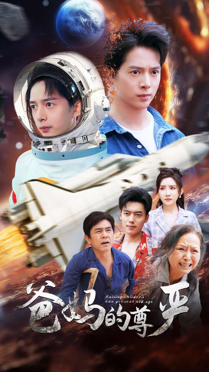 爸妈的尊严 第02集