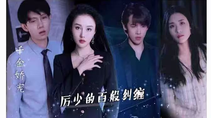 千金娇宠，厉少的百般纠缠 第1-20集