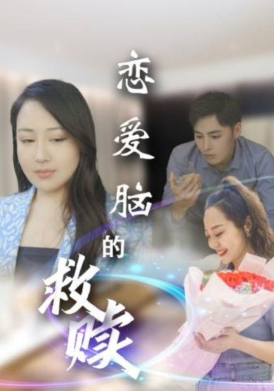 恋爱脑的救赎 第9集