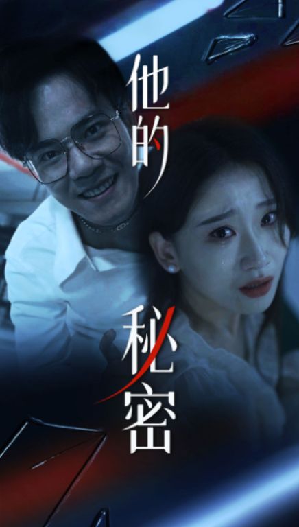 他的秘密 第02集
