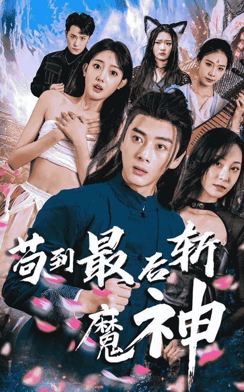 苟到最后斩魔神 第1-20集