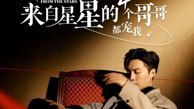 来自星星的4个哥哥都宠我 第02集