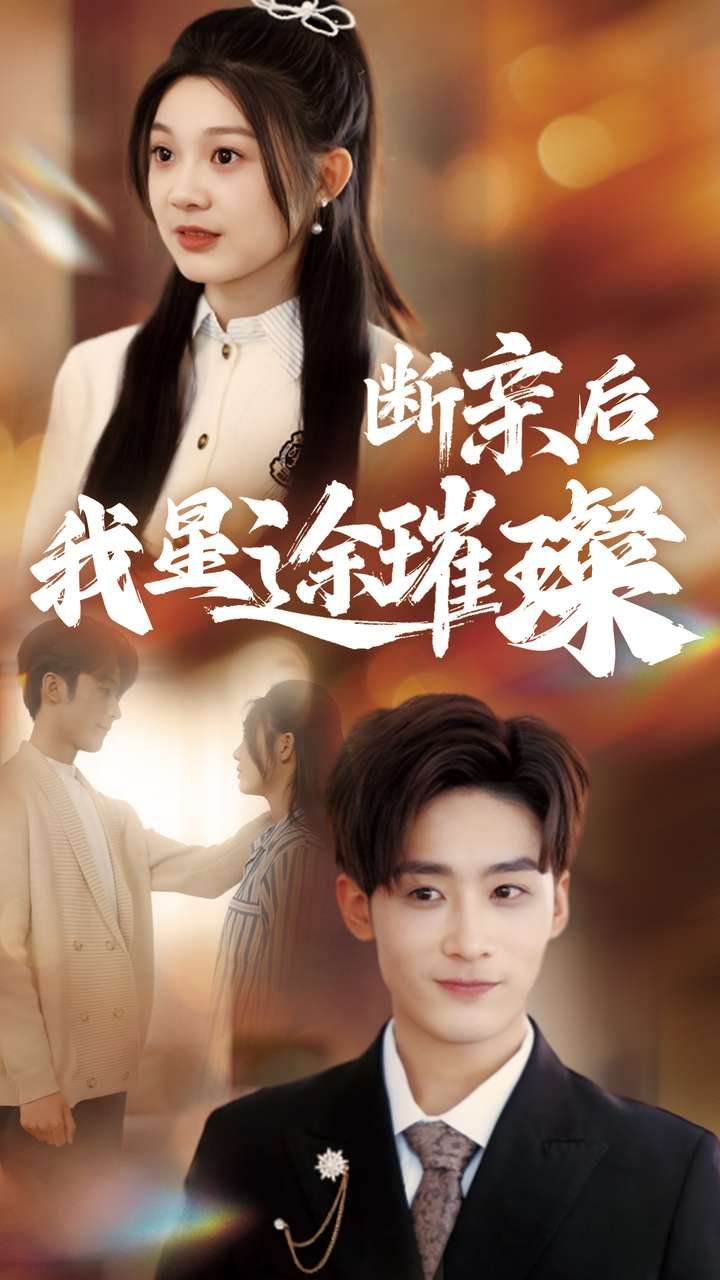 断亲后我星途璀璨 第21-40集