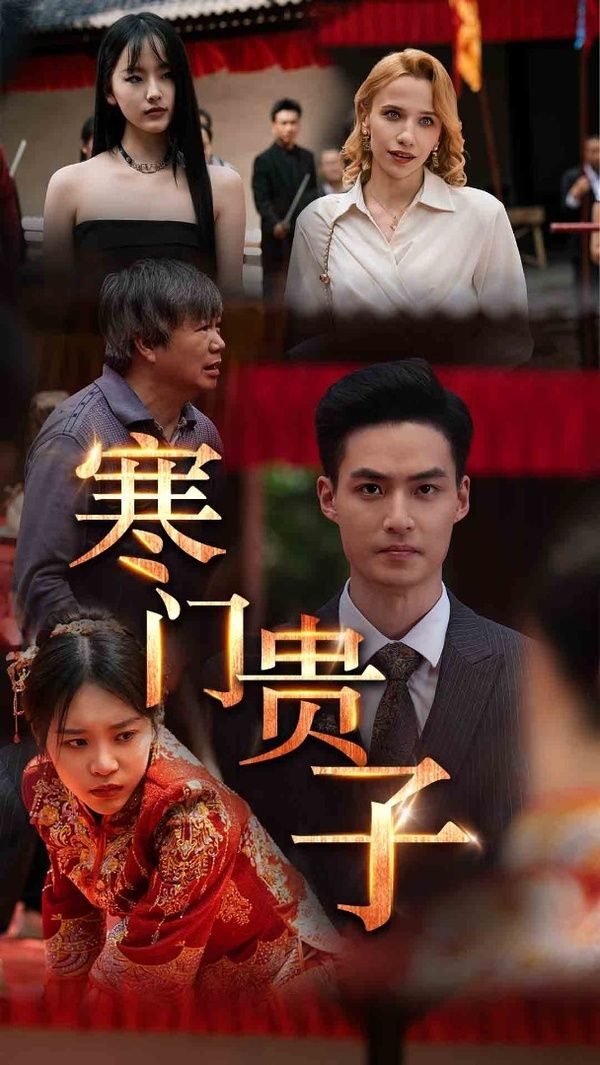 寒门贵子 第02集