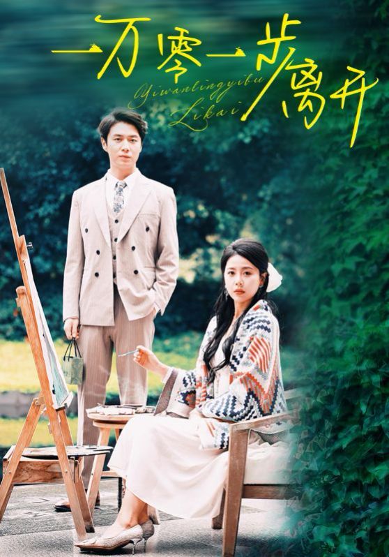 一万零一步离开 第09集